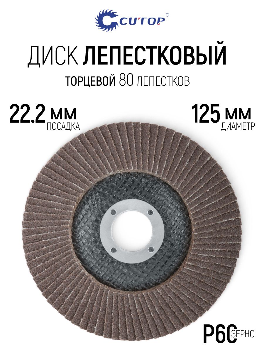 Лепестковый диск 125 х 22,2 мм по металлу и нержавеющей стали круг торцевой шлифовальный наждачный Р60 для УШМ болгарки