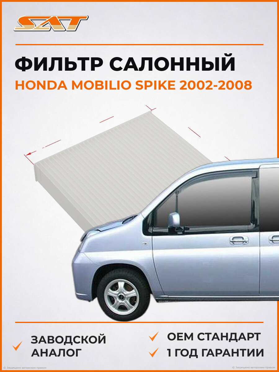 Фильтр салонный SAT ST80291SAAJ01 Honda Mobilio Spike 2002-2008 Хонда Мобилио Спайк