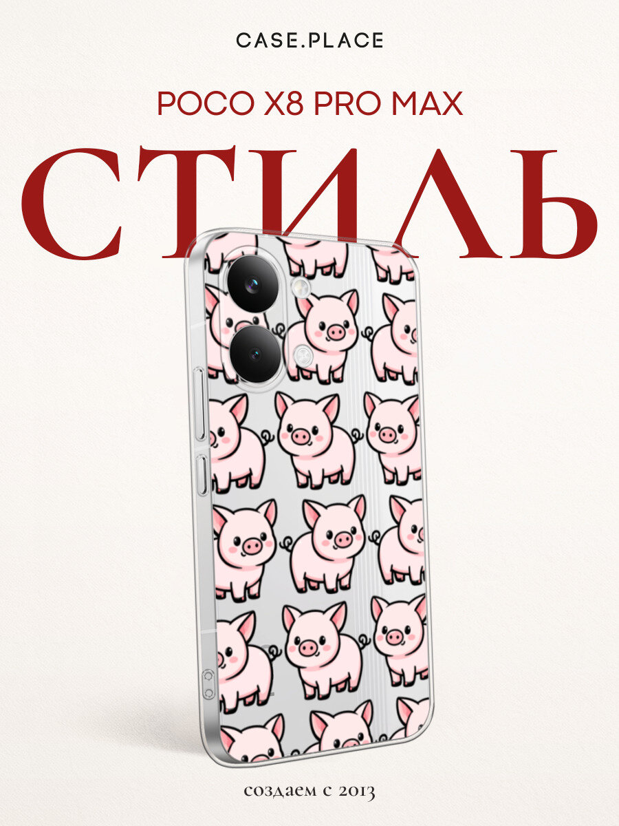 Силиконовый чехол на Poco X8 Pro Max / Поко X8 Про Макс с принтом Милые розовые свинки