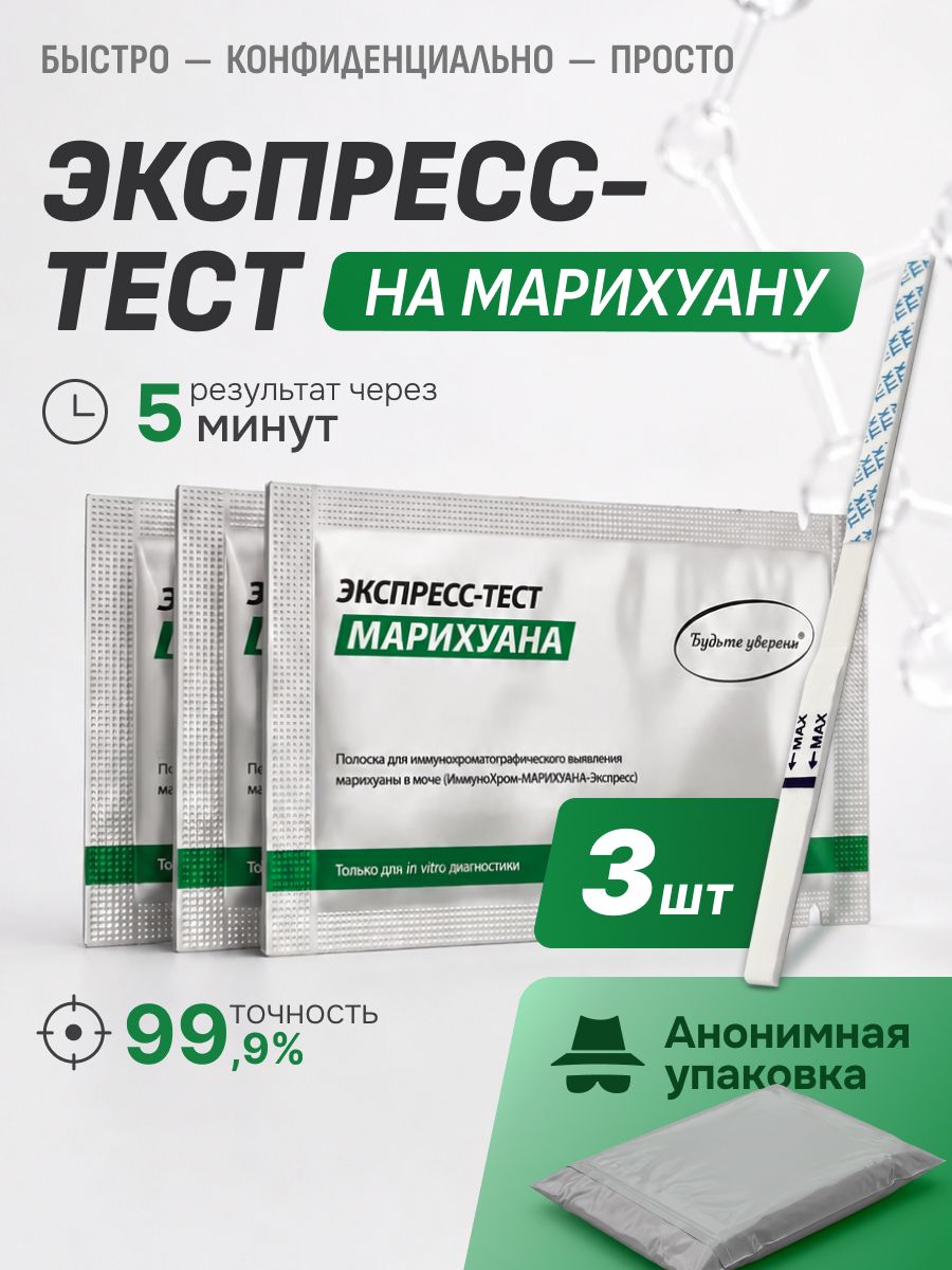 Тест на наркотики, Экспресс-тест полоски на марихуану в моче, 3шт