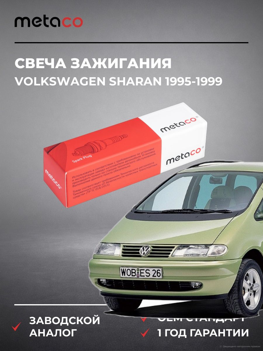 Свеча зажигания METACO 6904015 Фольксваген Шаран Volkswagen Sharan 1995-1999
