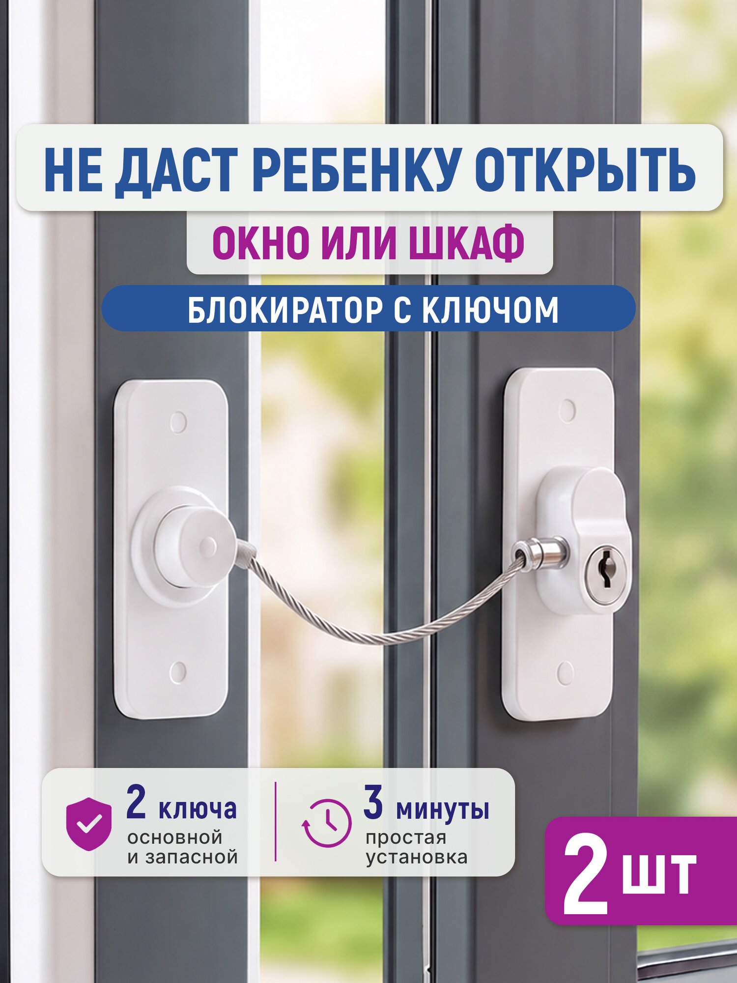 Ограничитель для окон / замок на окно / Home & Baby