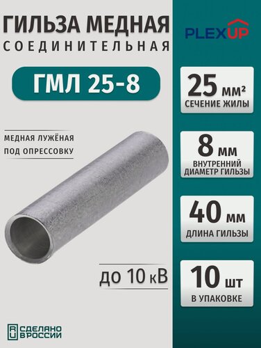 Изображение товара Гильза кабельная соединительная ГМЛ 25-8 медная луженая 10 шт PlexUP