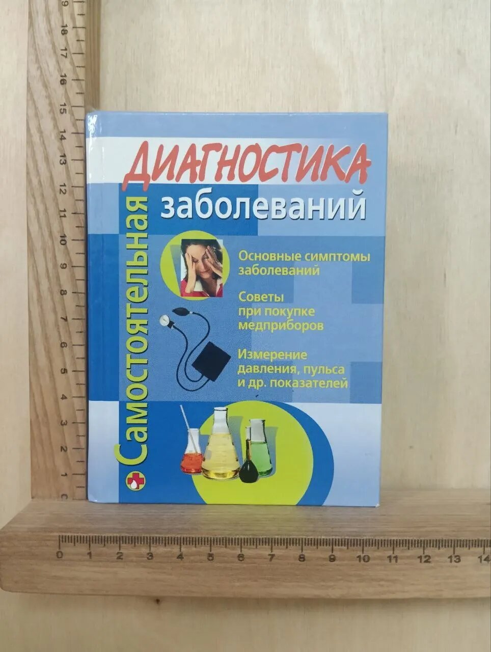 Самостоятельная диагностика заболеваний