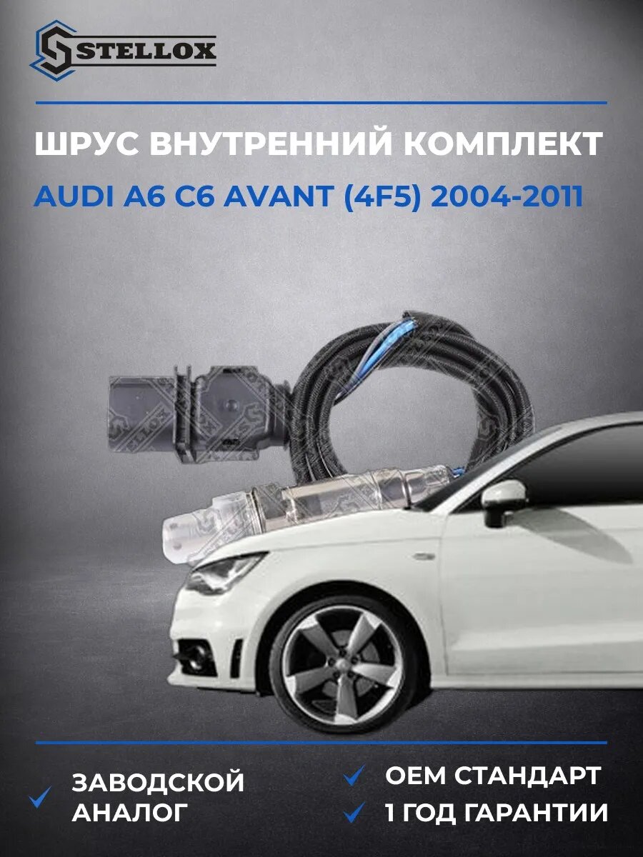 Лямбда-зонд Stellox 2000118SX Ауди A6 C6 Авант Audi A6 C6 Avant 2004-2011