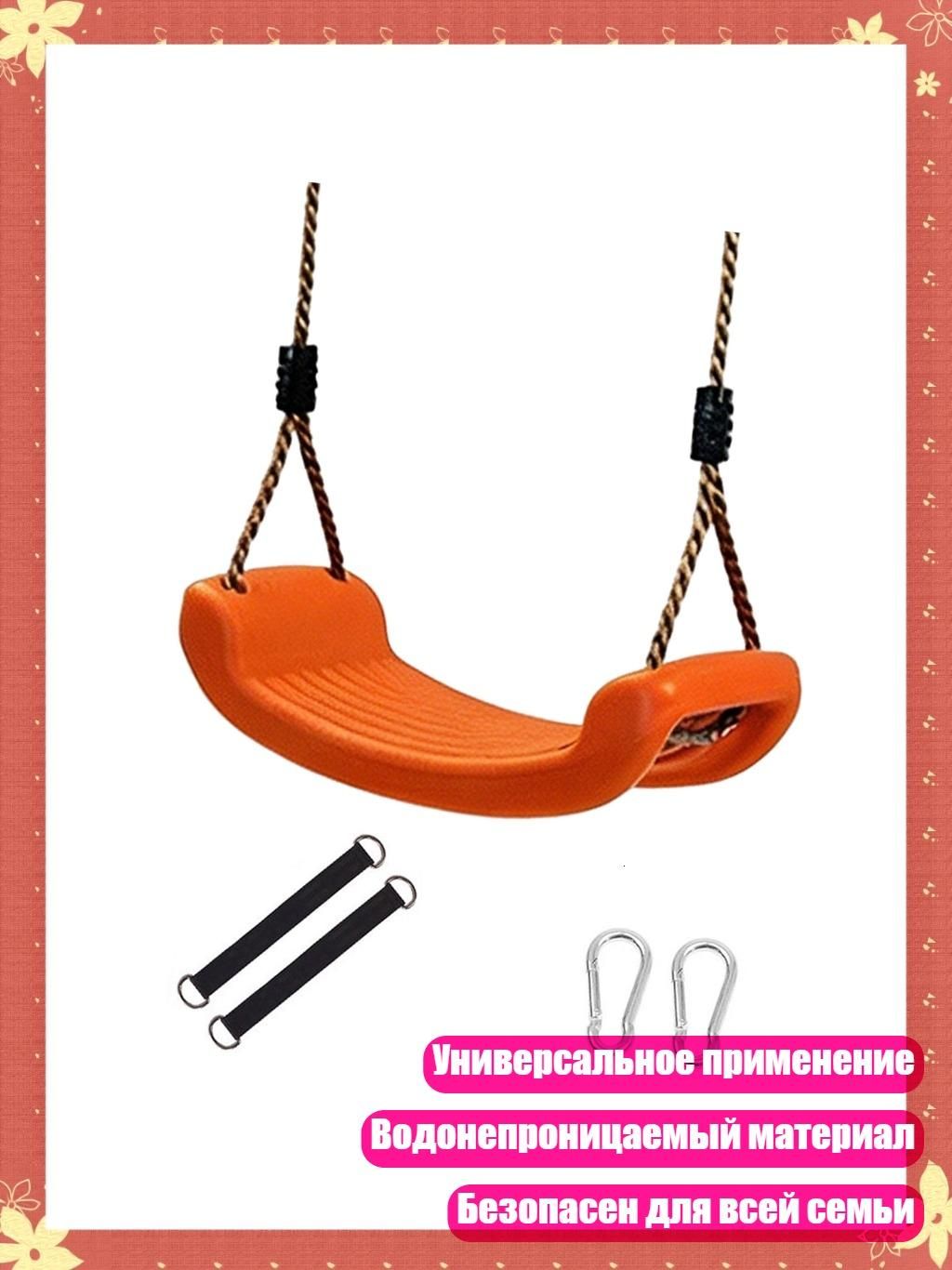 Аксессуары для качели,10х10см