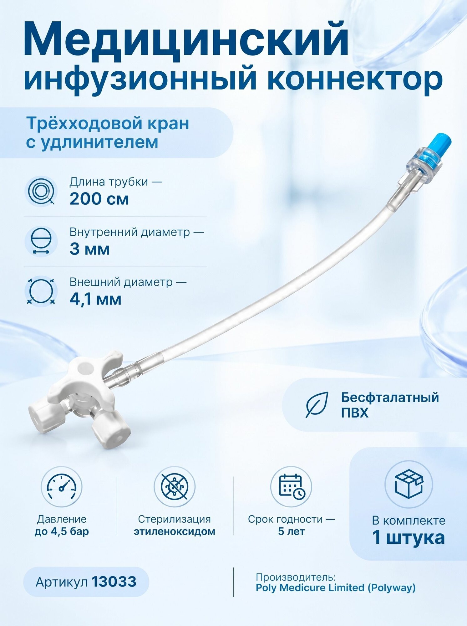 Коннектор инфузионный трехходовой Polyway with Extension Tube с удлинителем внутренний диаметр 3 мм, внешний диаметр 4,1 мм, длина 200 см.