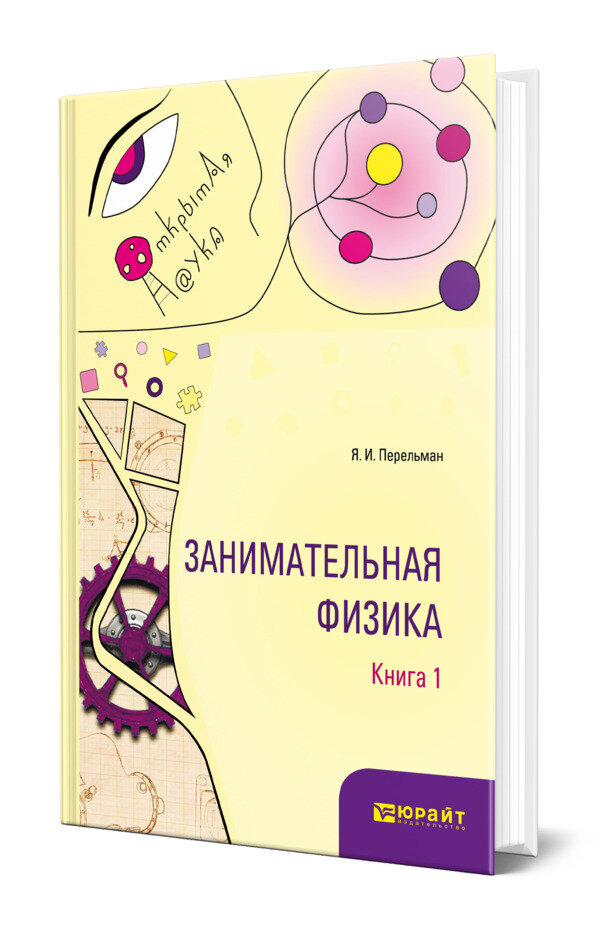 Занимательная физика. В 2 книгах. Книга 1