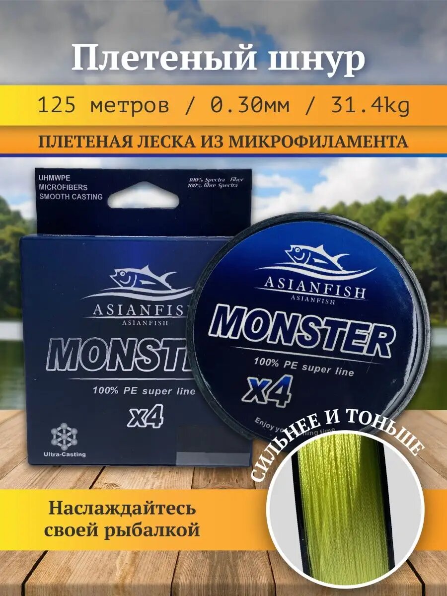 Плетеный шнур леска для рыбалки желтая MONSTER 125 м, диаметр 0.30 мм