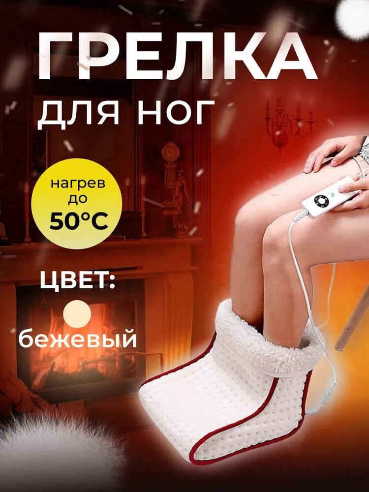 Электрическая грелка для ног Сапог