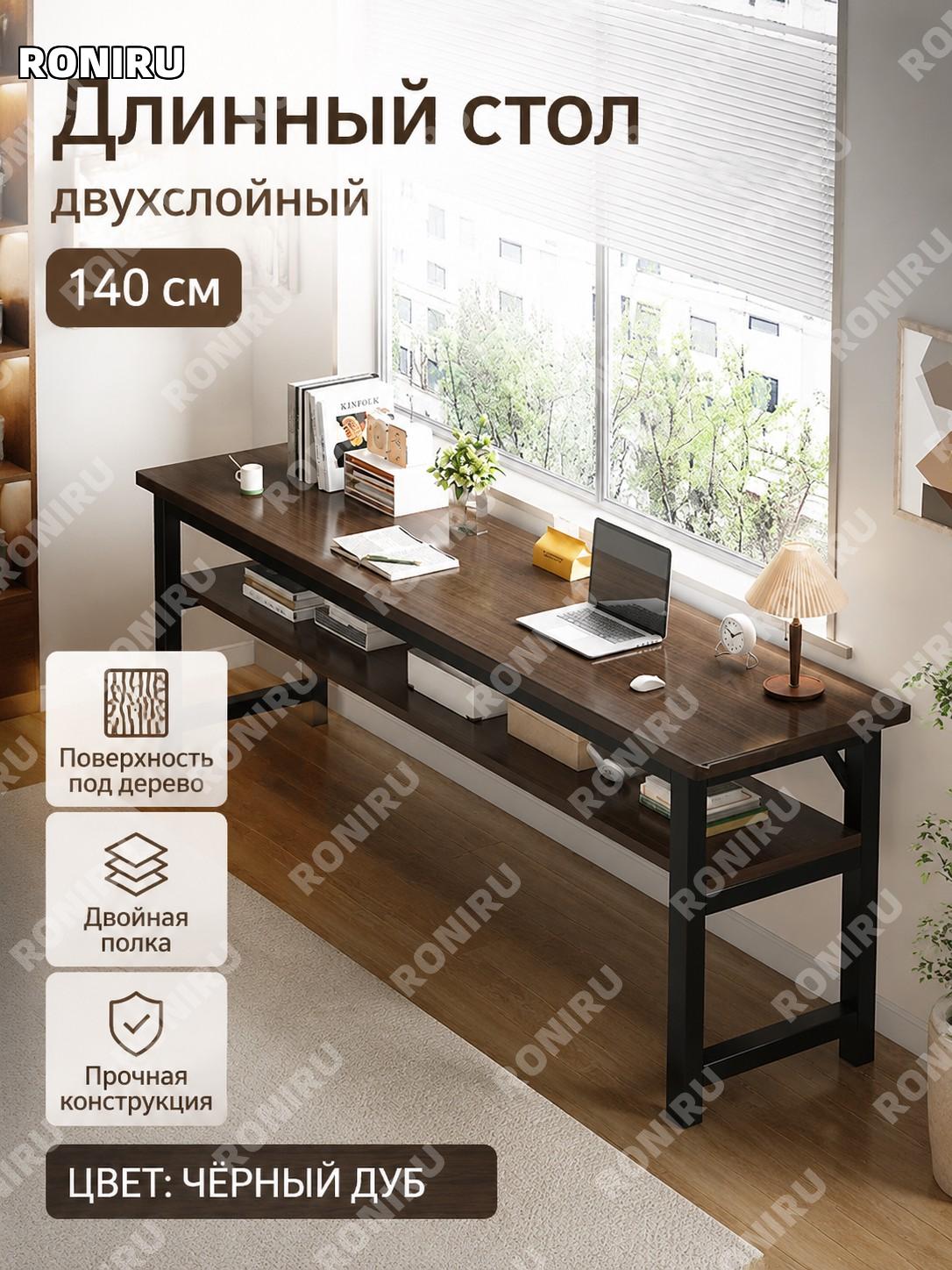 Письменный стол компьютерный 140 см чёрный дуб, двухслойная конструкция, удлинённая столешница, двойное хранение