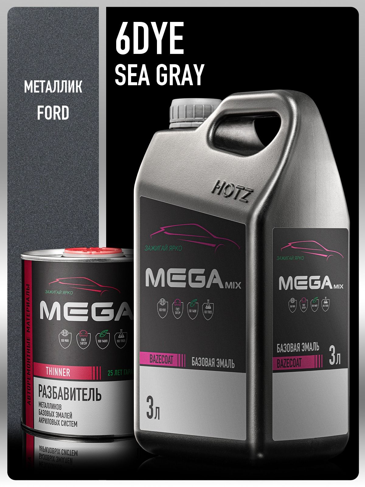 Базовая эмаль Ford Sea Grey 6DYE, Комплект (Эмаль 3 литра + Разбавитель 1 л.), Megamix