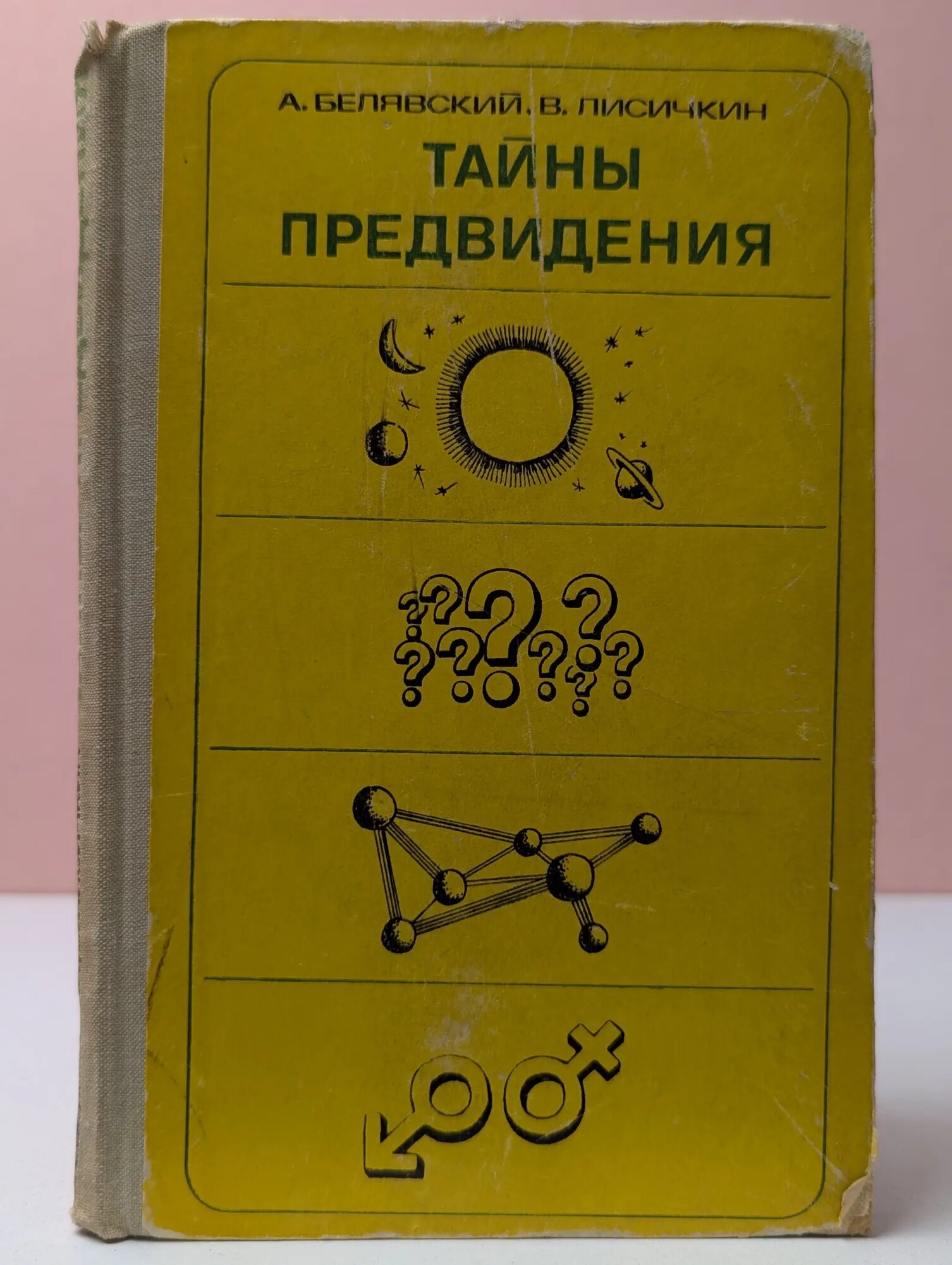 Тайны предвидения. Прогностика и будущее Белявский Альберт Владимирович, Лисичкин Владимир Александрович 1977