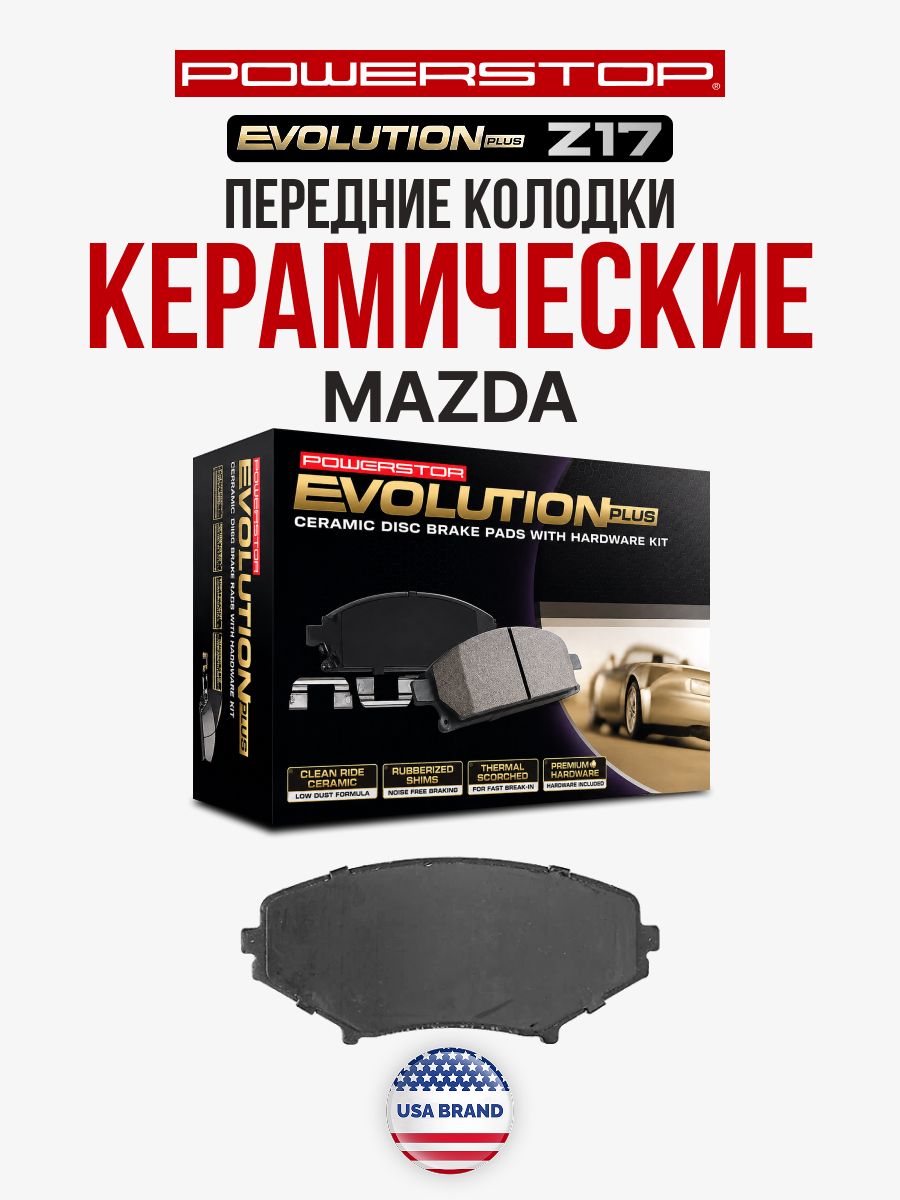 Передние тормозные керамические колодки PowerStop Evolution Z17 на MAZDA RX-8 02-12