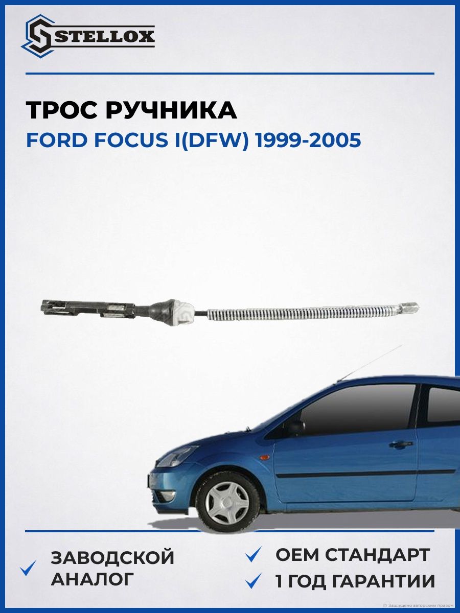 Трос ручника Stellox 2998550SX Форд Фокус I Ford Focus I DFW 1999-2005