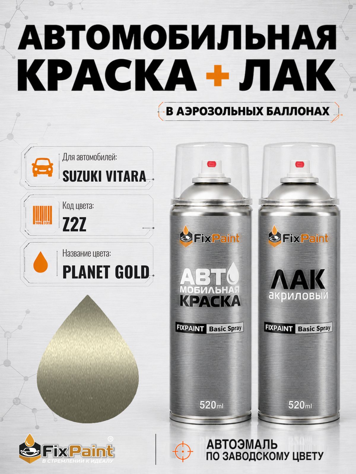 Краска и лак для SUZUKI VITARA, код Z2Z, PLANET GOLD, автомобильная эмаль базовая и акриловый глянцевый лак FixPaint в аэрозольных баллонах 520 мл