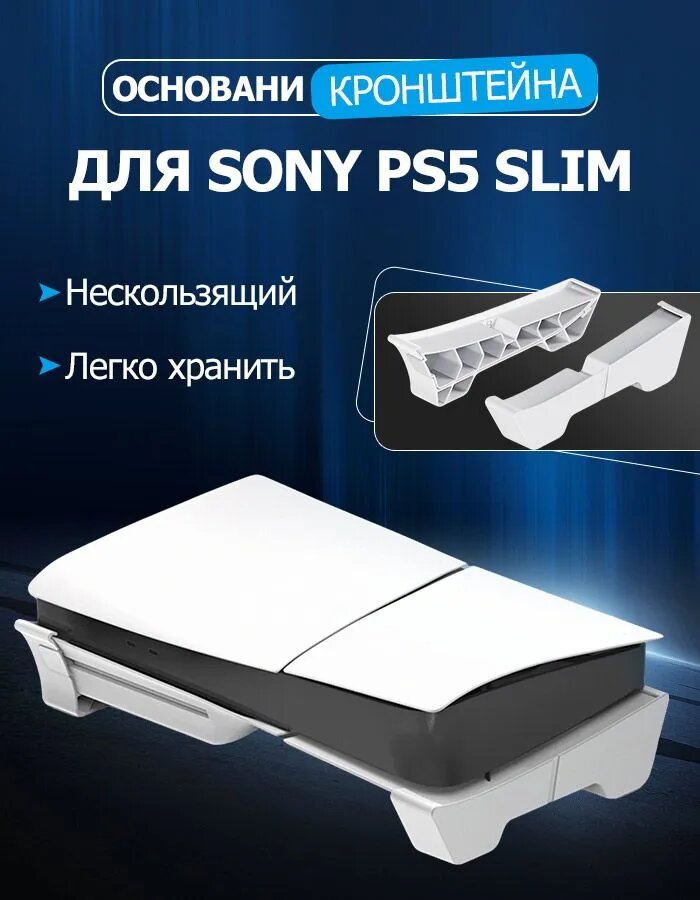 Крепление для PlayStation 5 Slim, обеспечивает вентиляцию, белого цвета