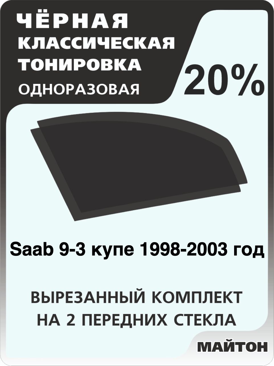 Автомобильная тонировка 20% для Saab 9-3 купе 1998-2003 год, Сааб 9 3, Тонировочная пленка для автомобиля на клеевой основе одноразовая Черная тонировка