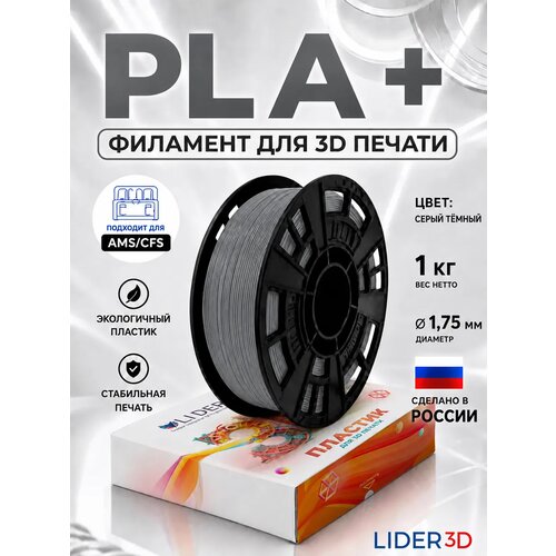 фото Pla+ пластик lider-3d для 3d принтера 1.75 мм, серый тёмный, 1 кг