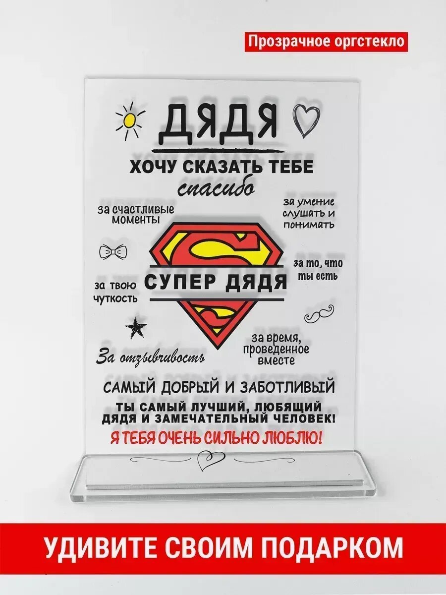 Открытка подарок дяде, оргстекло, 14×21 см, на день рождения