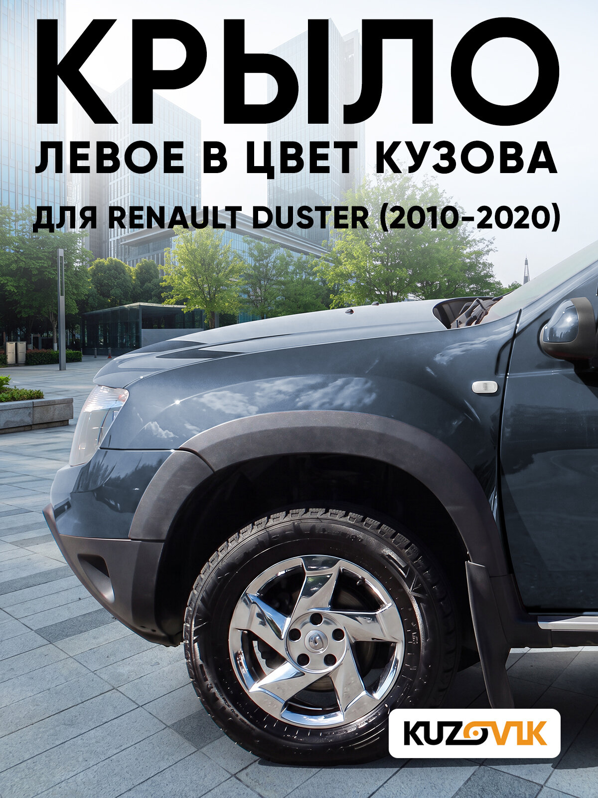 Крыло переднее левое в цвет кузова для Рено Дастер Renault Duster (2010-2020) RNF - BLEU MINERAL - Голубой