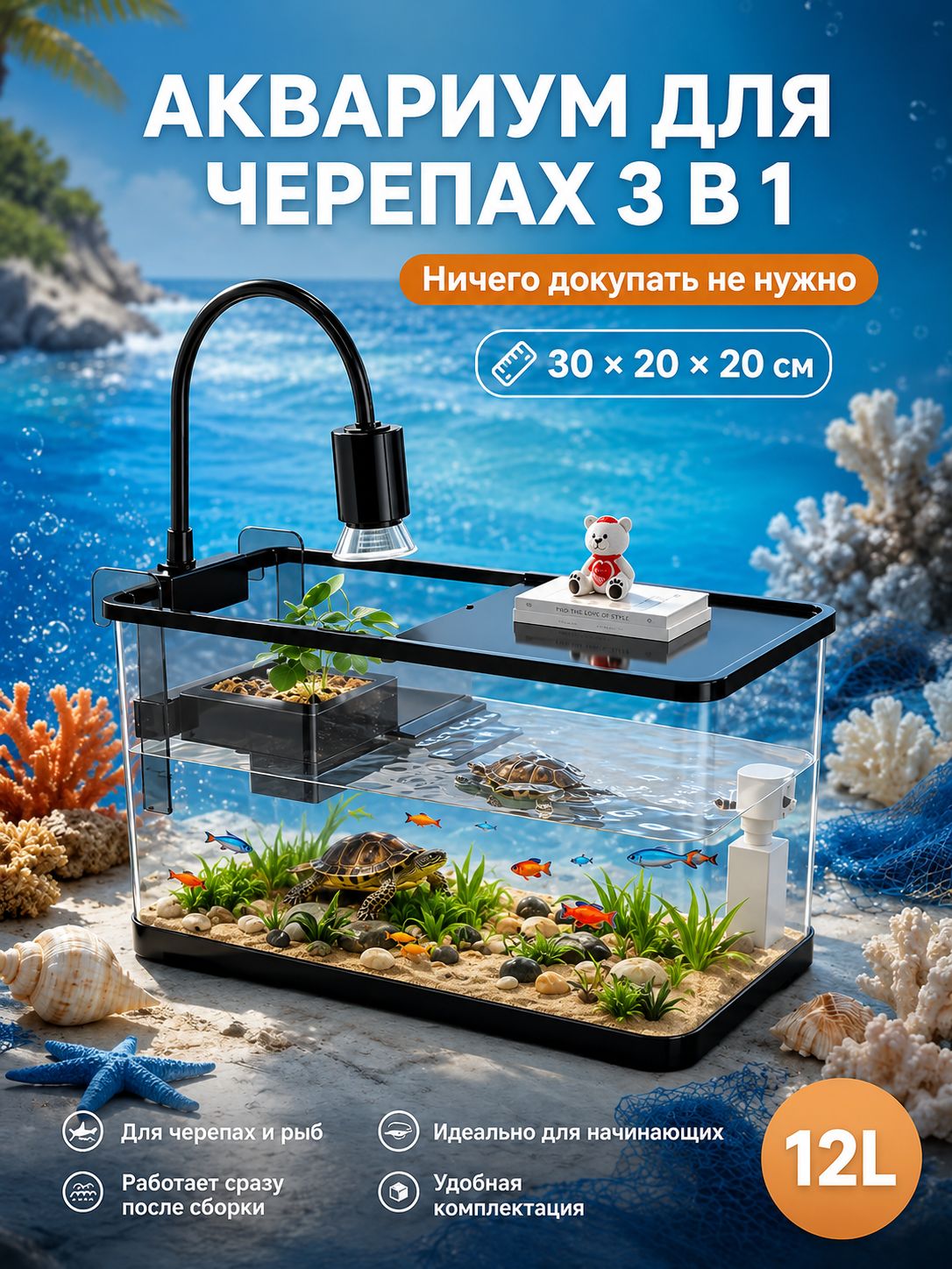 Аквариум для красноухой черепахи 12 л, 30 20 20 см, с фильтром и УФ-лампой, белый корпус