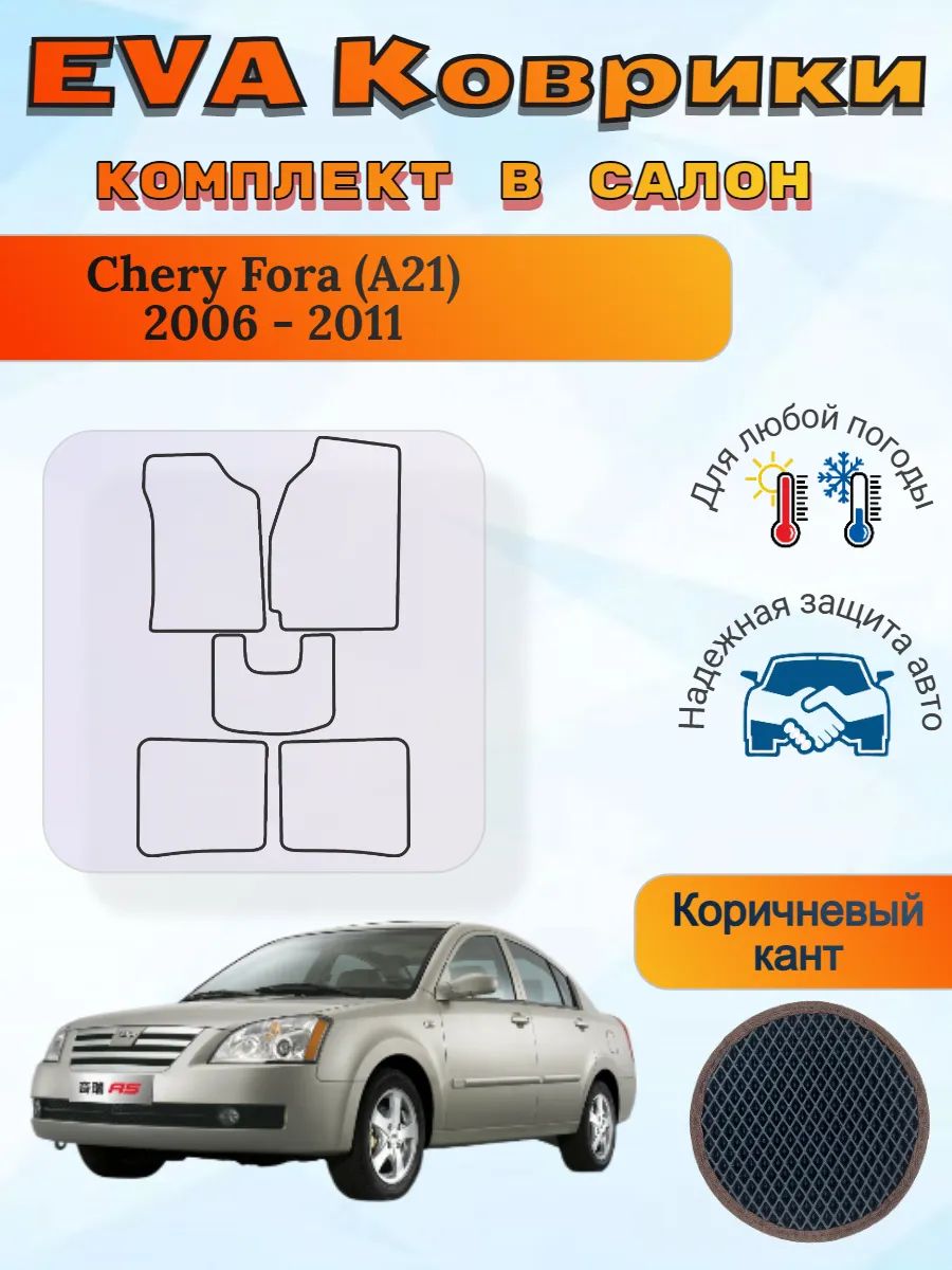 EVA коврики Chery Fora A21 2006 - 2011 Чери Фора А21