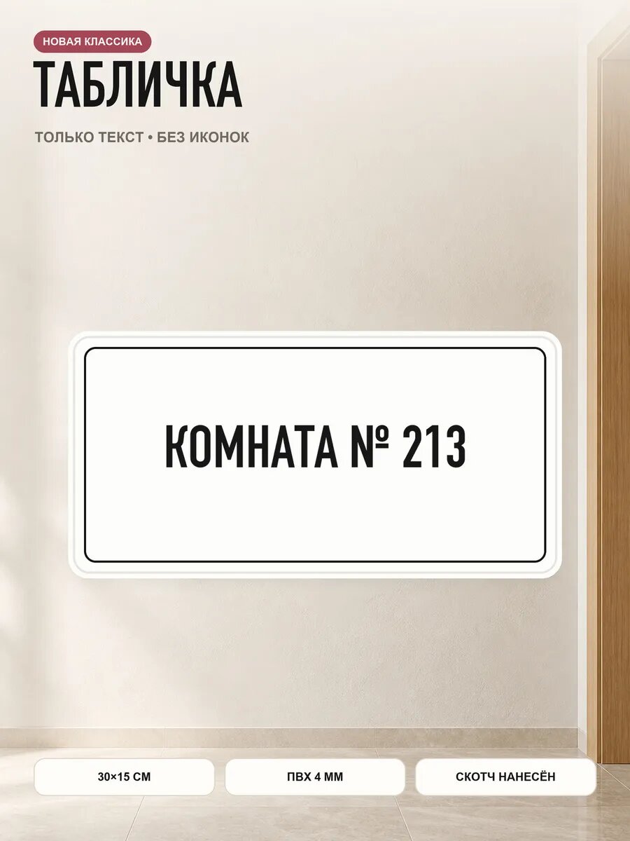 Табличка «комната № 213» 30×15 см, ПВХ 4 мм, белый, PETG, на двустороннем скотче