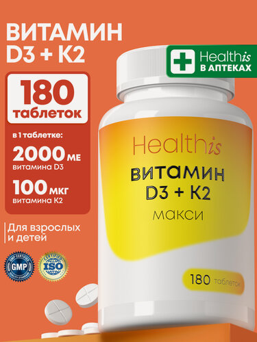 Изображение товара Витамин D3 + К2 «Витамин D макси + К2» Healthis 180 таблеток