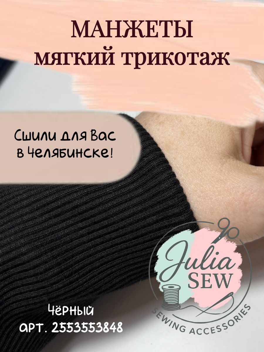 Манжет трикотажный черный