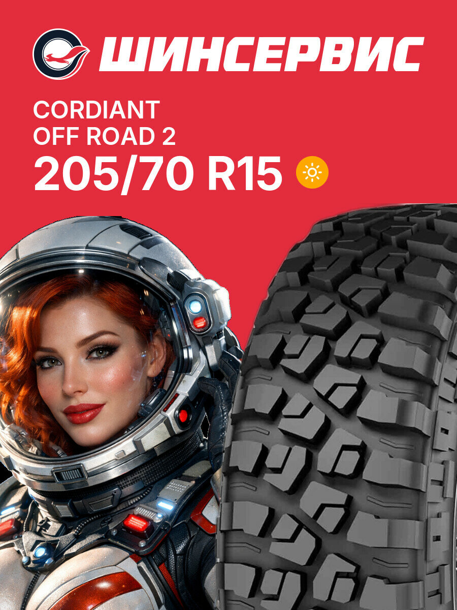 Летняя шина Cordiant Off Road 2 205/70 R15 96 Q, летняя автомобильная резина