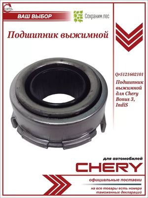 Подшипник выжимной для Чери Бонус 3, Чери Индис / Chery Bonus 3, IndiS / QR5121602101