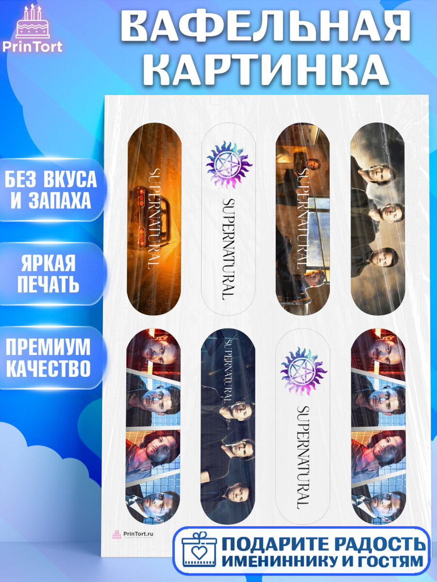 Вафельная картинка для торта Сверхестественное. Украшения для торта на День Рождения. Декор для выпечки PrinTort