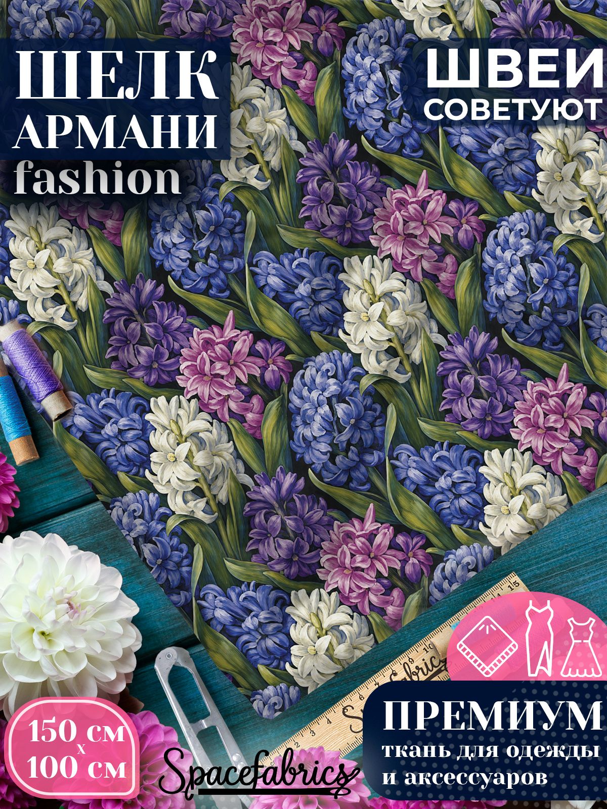Ткань для шитья шелк Армани, искусственный атлас шелк для костюмов, платьев, юбок с принтом Гиацинты