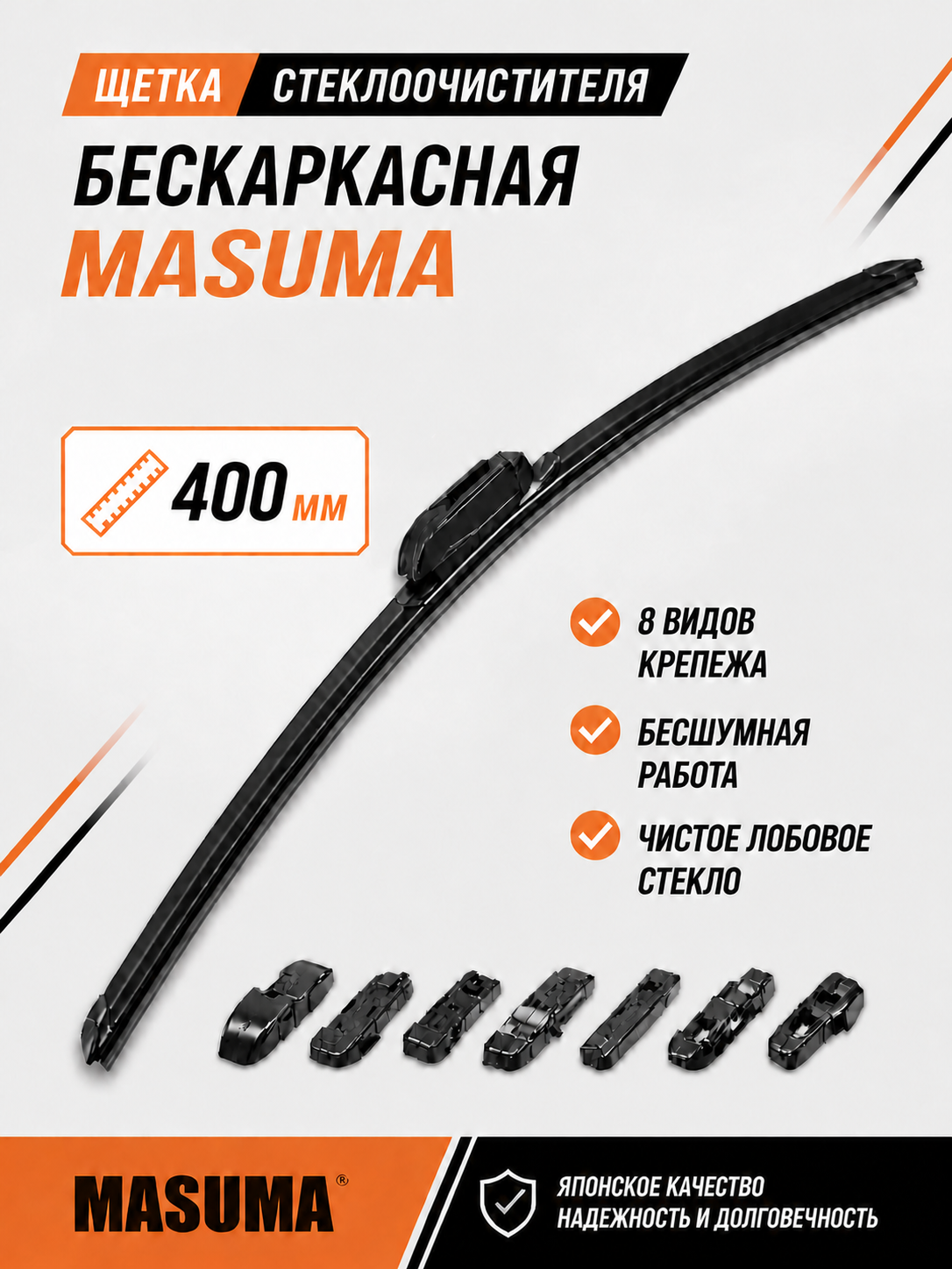 Щетка стеклоочистителя бескаркасная Masuma MU-016u, 400 мм, универсальная