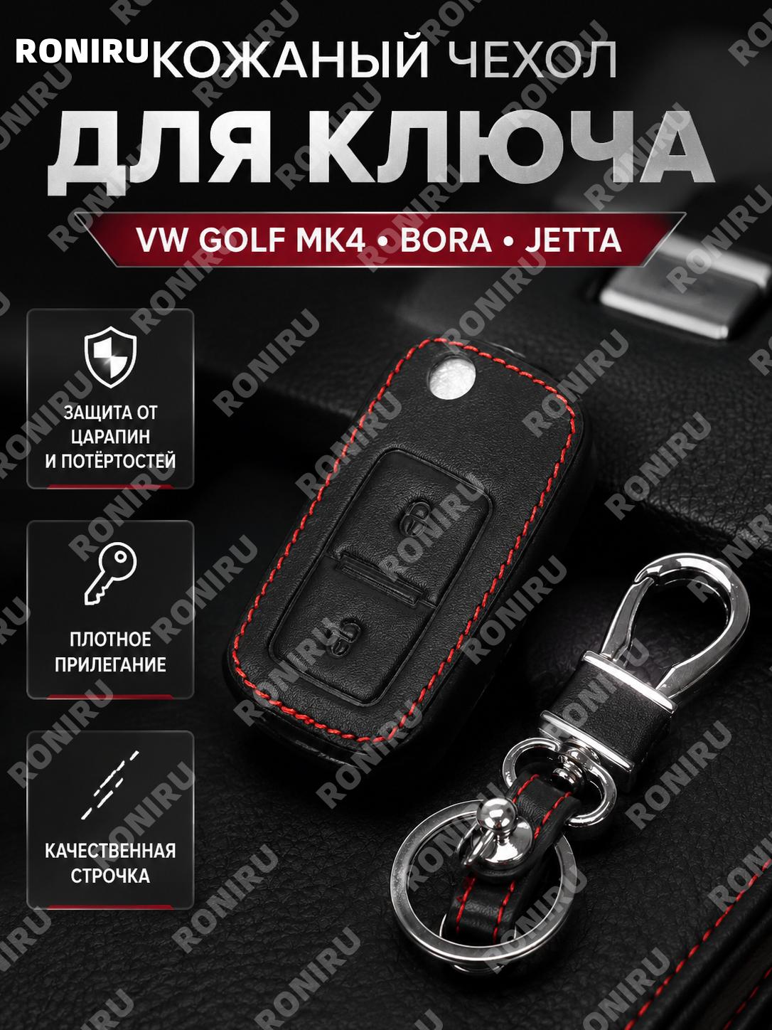 Чехол для автомобильного ключа Golf MK4 Bora Jetta, черный из искусственной кожи, защита ключа авто аксессуар.