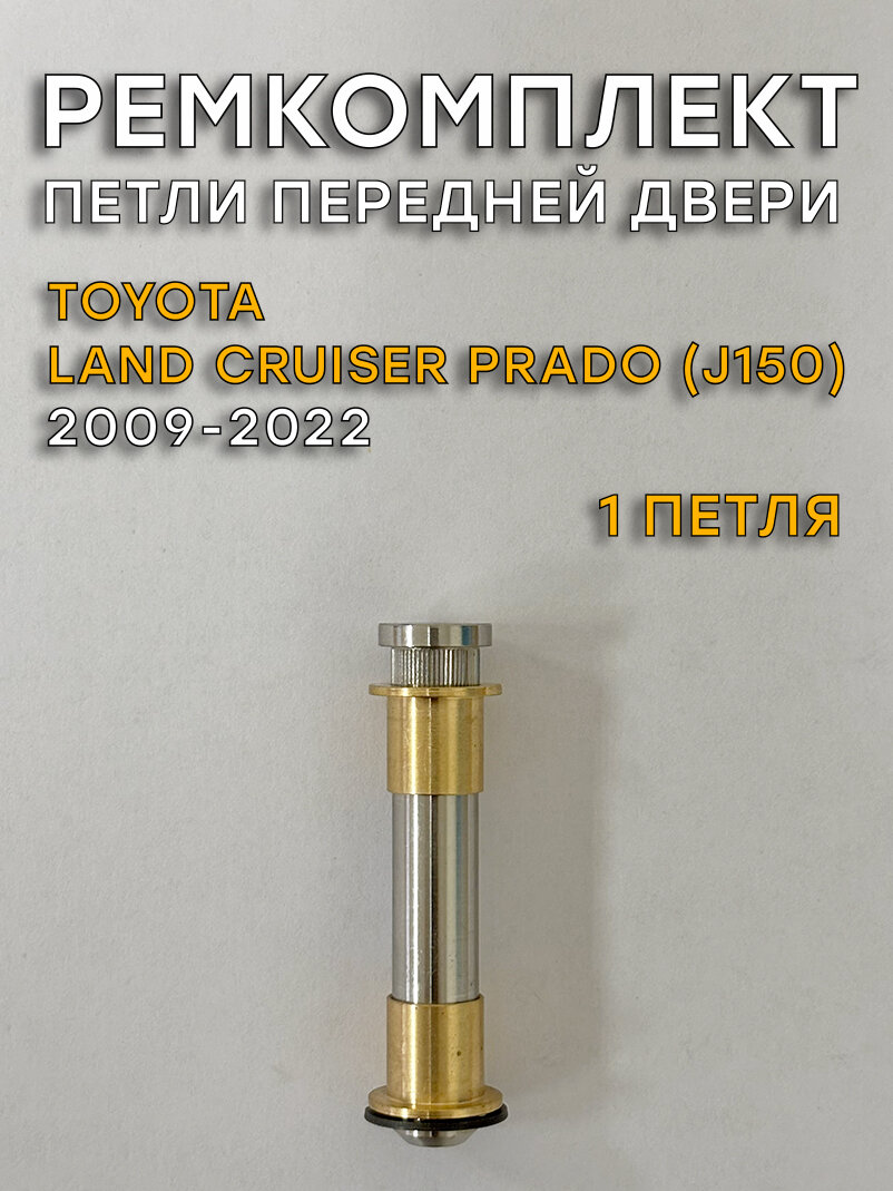 Ремкомплект 1 петли передней двери TLC Prado 150 (2009-2022)