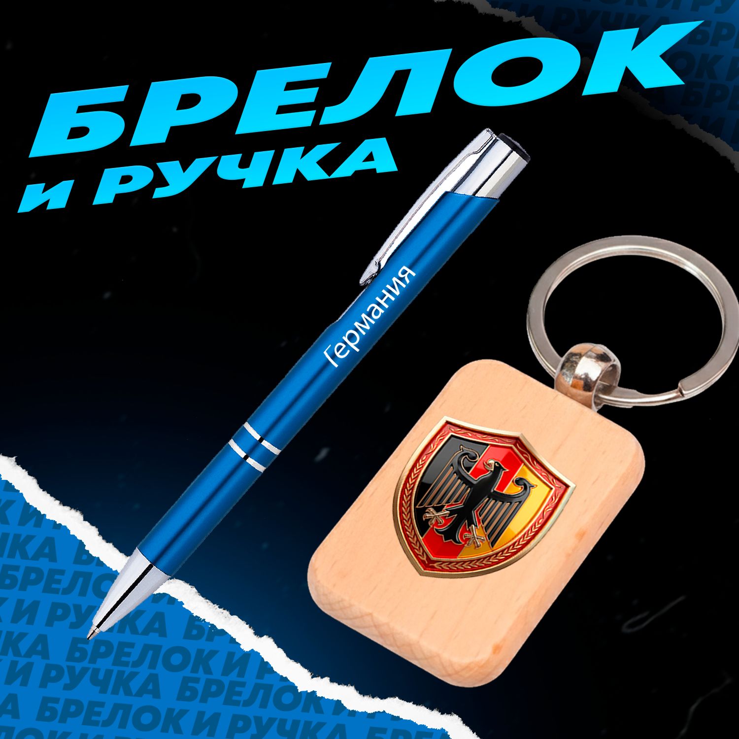 Брелок и ручка Футбол - Сборная Германии