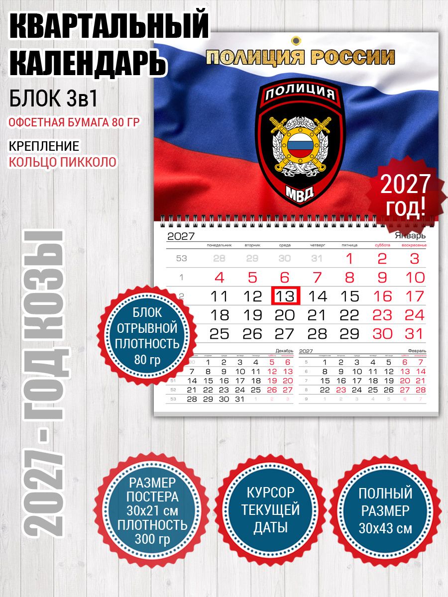 Календарь Полиция России