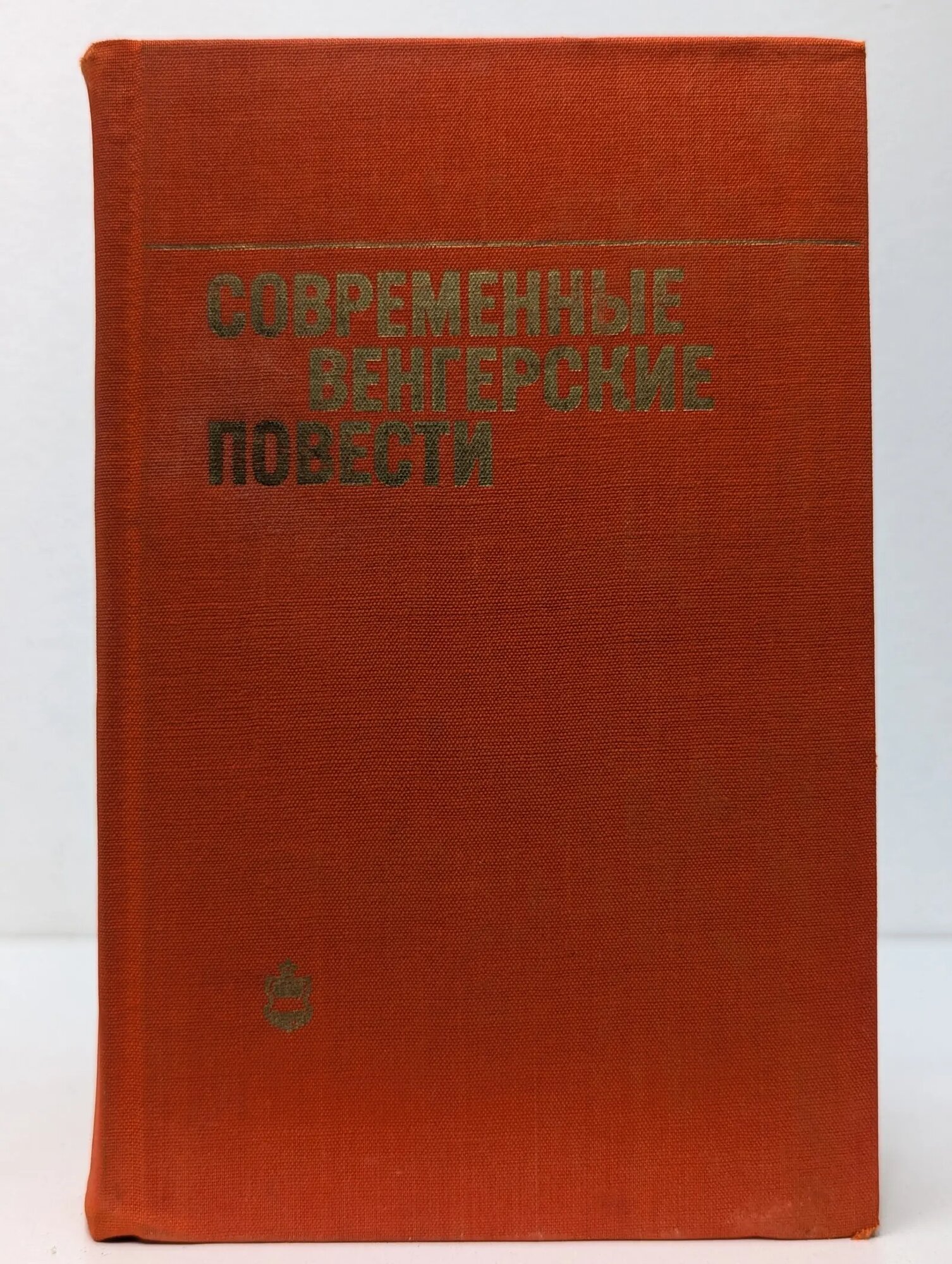 Современные венгерские повести. 1960-1975 Сборник 1977