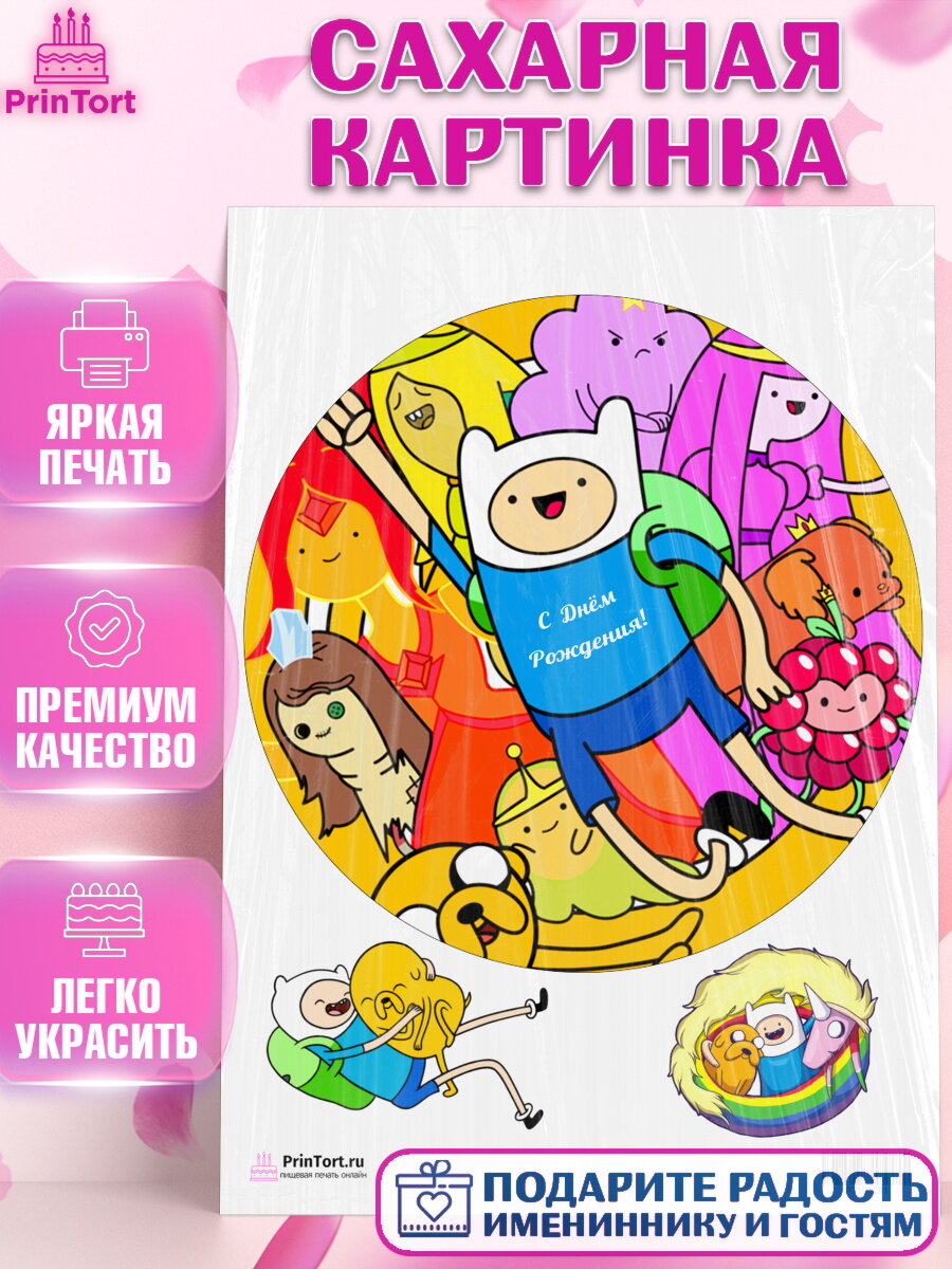 Сахарная картинка для торта Время приключений. Украшения для торта мальчику или девочки на День Рождения. Декор для выпечки PrinTort