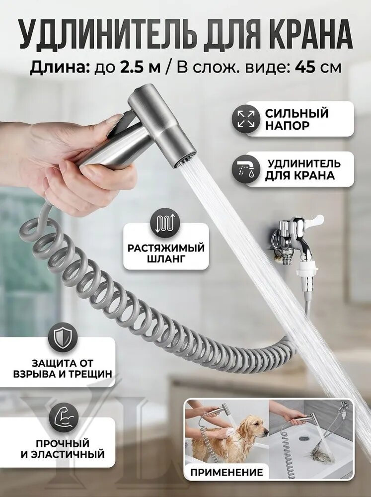 Удлинитель для крана 2.5 метра с растягивающимся шлангом, душевая лейка-биде для мытья животных и уборки в ванной. Прочная взрывозащитная насадка.