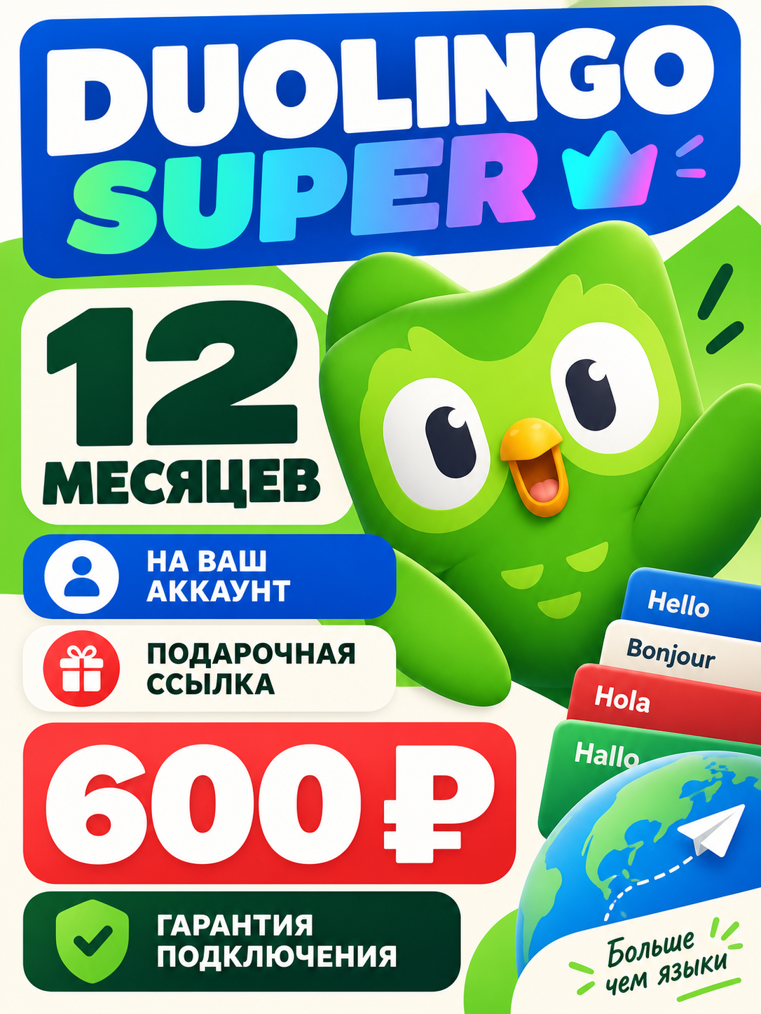 Duolingo Super на 12 месяцев — подарочная подписка на ваш аккаунт