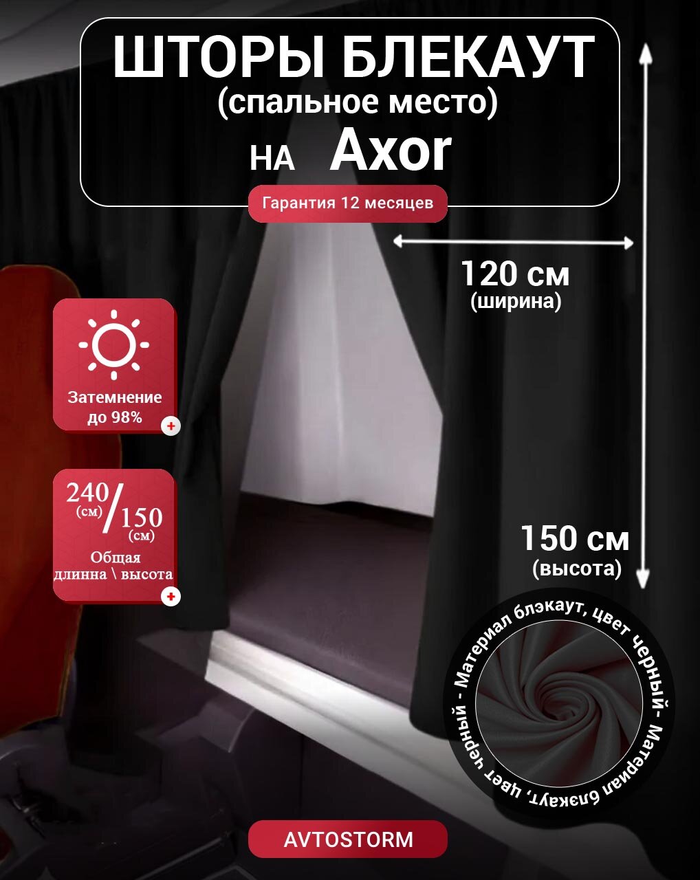 Шторы блекаут, шторки спального места, спальника в кабину Axor