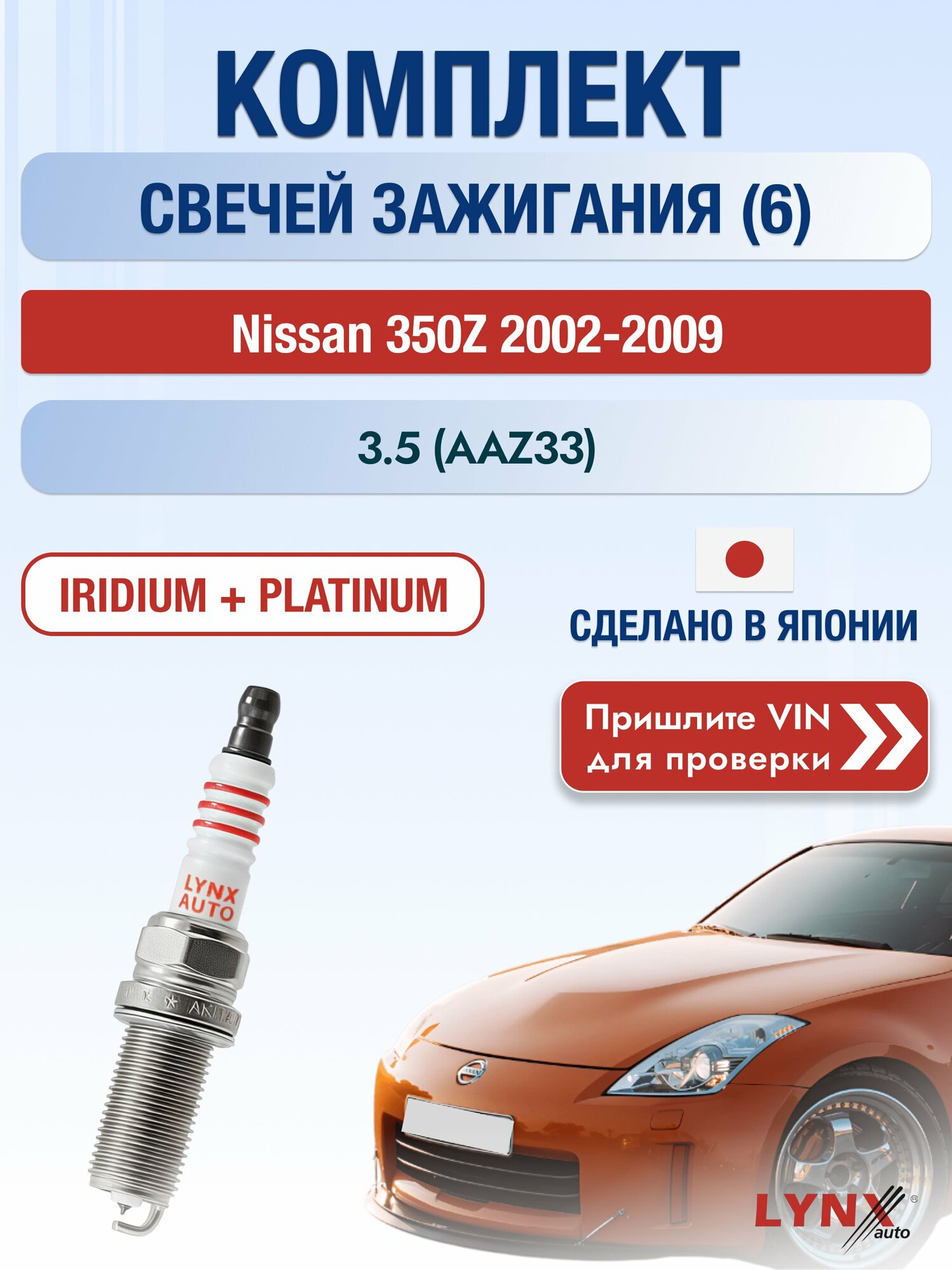 Свечи зажигания на Nissan 350Z , комплект 6 шт / 2002-2009 / Двигатель 3.5 (AAZ33) (VQ35DE, VQ35HR) SР-236 LYNXauto