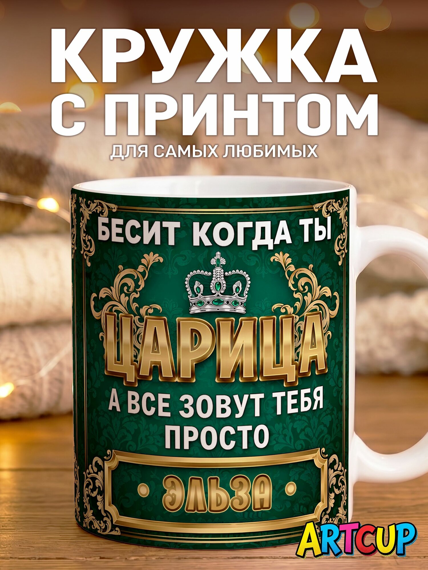 Кружка Царица Эльза 330 мл
