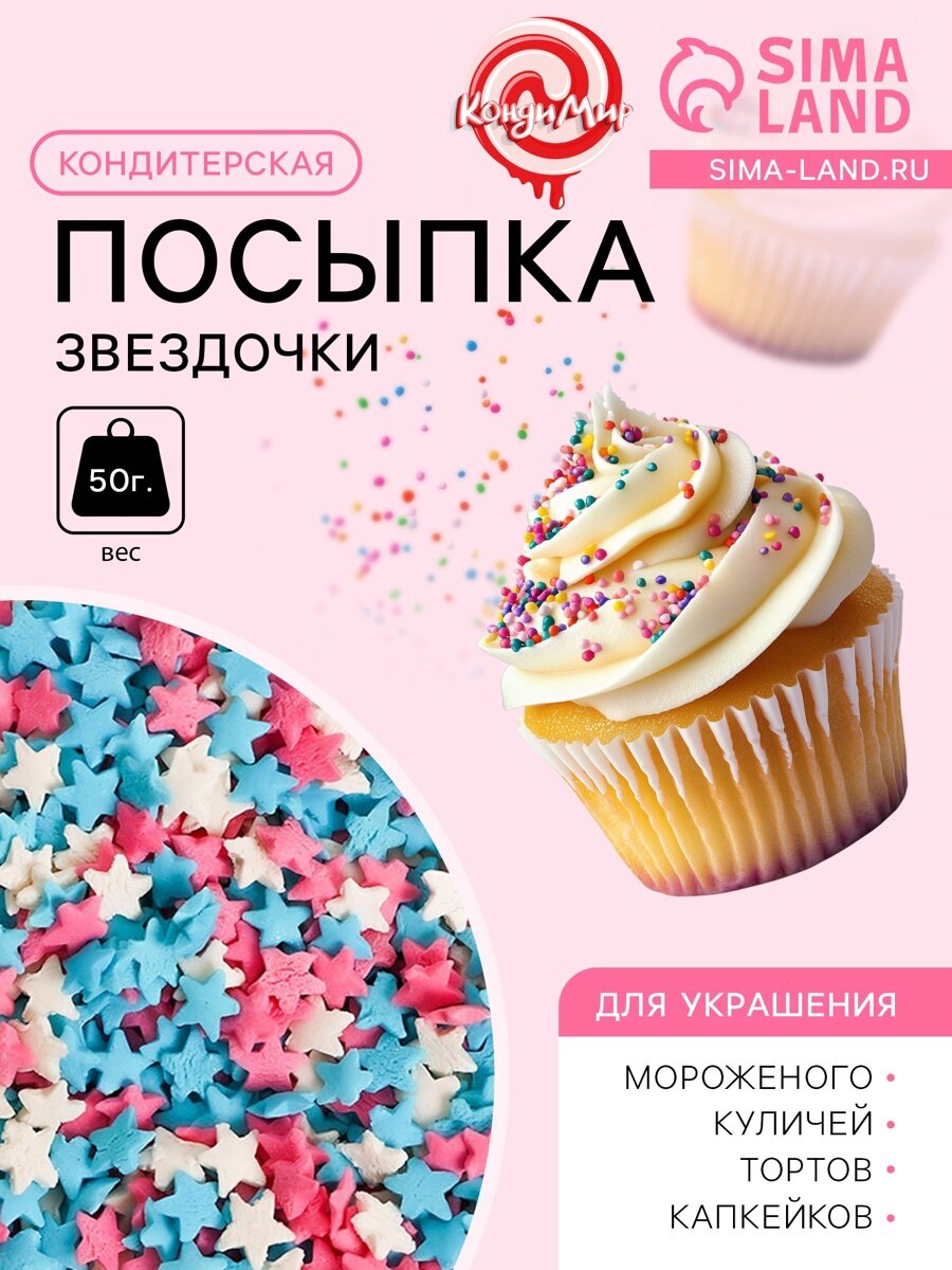 Посыпка кондитерская «Звездочки»: белые, розовые, голубые, 50 г