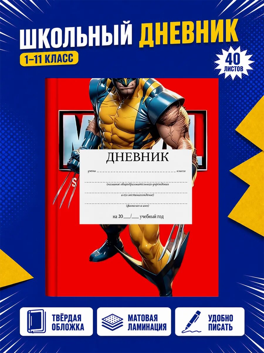 Школьный дневник Марвел