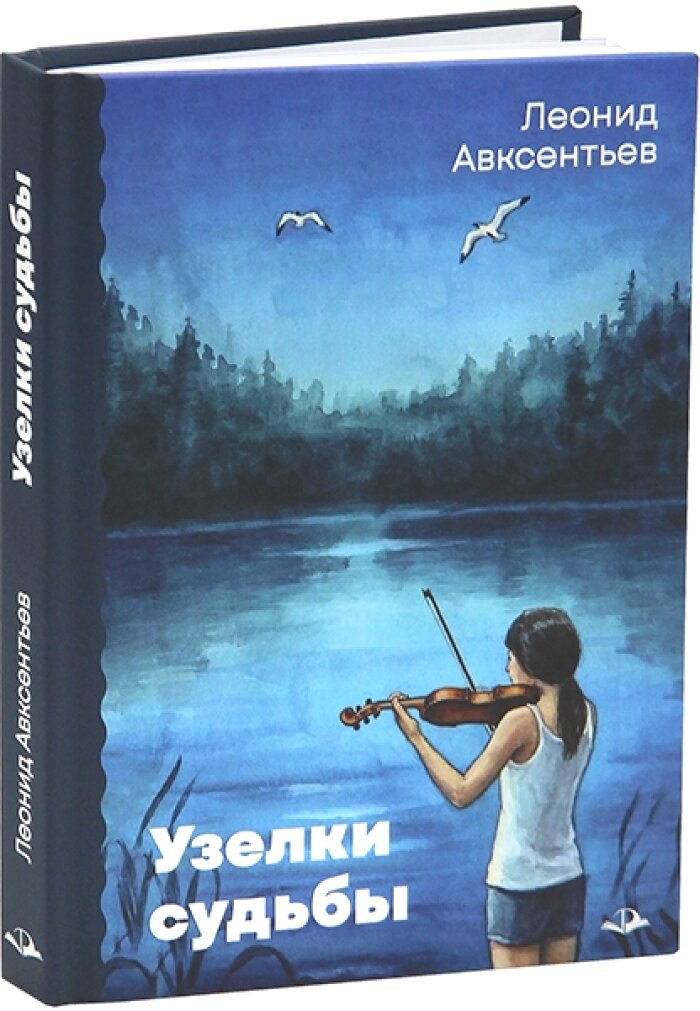 Узелки судьбы. Авксентьев Л. Б. Издательство «Инфра-Инженерия»
