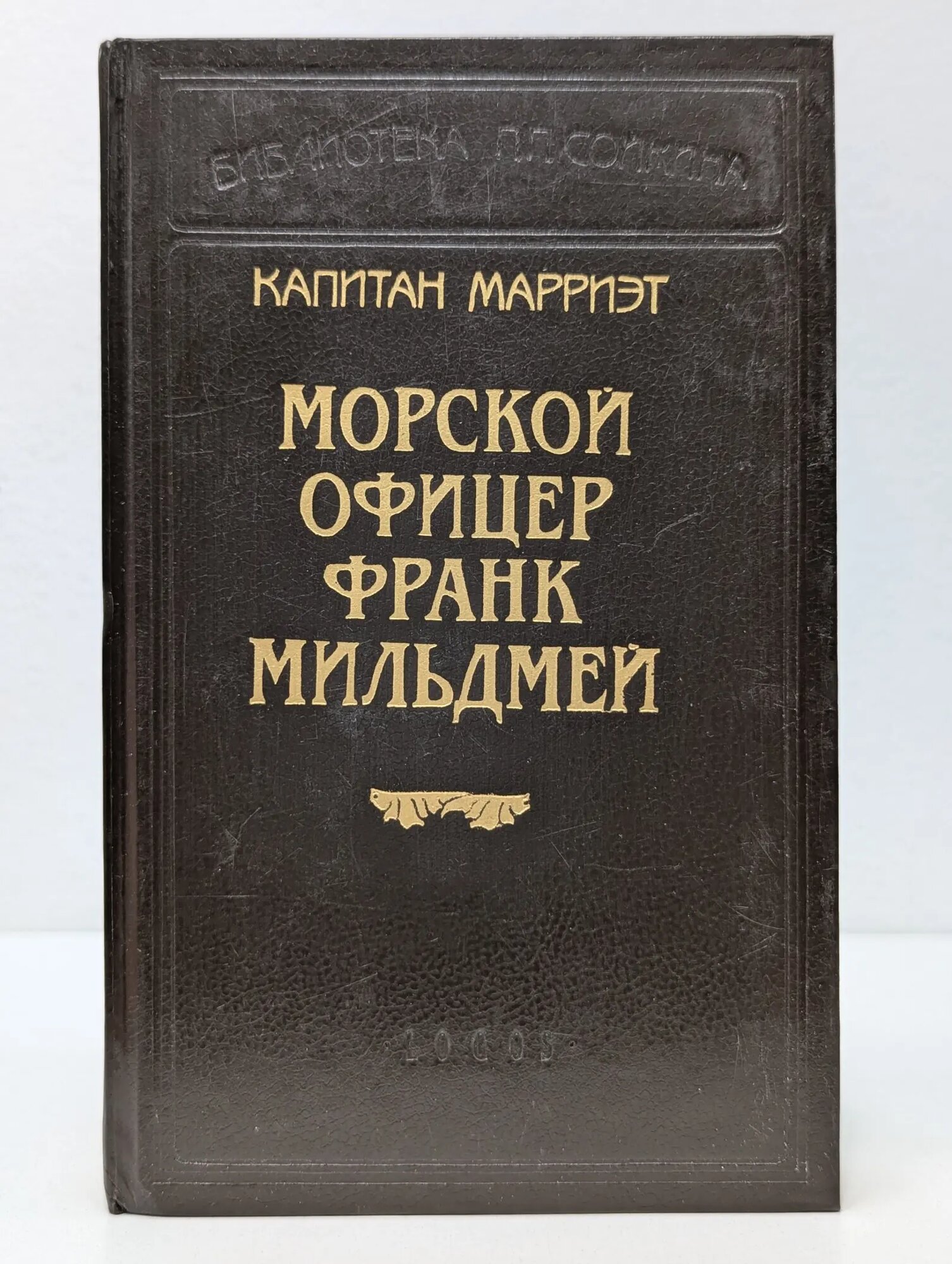Библиотека П. П. Сойкина. Капитан Марриэт. Морской офицер Франк Мильдмей Марриэт Фредерик 1994